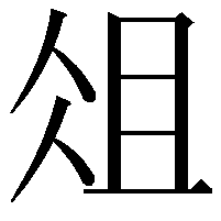 俎