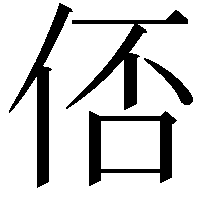 俖