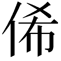 俙