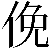 俛