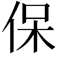 保