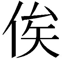 俟