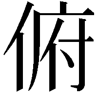 俯