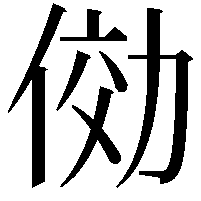 俲