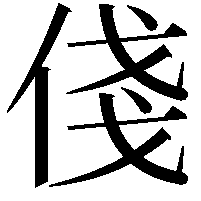 俴