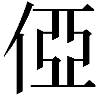 俹