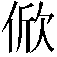 俽