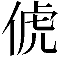 俿