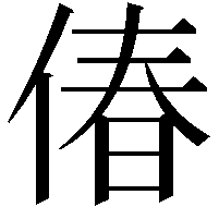 偆