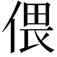 偎