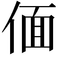 偭