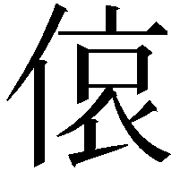 偯