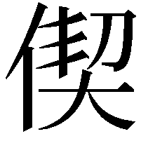 偰