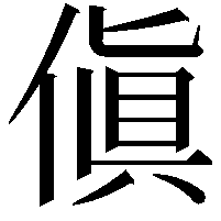 傎