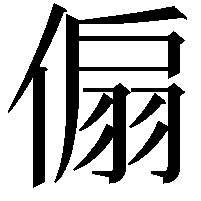 傓