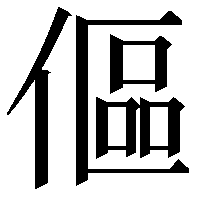 傴