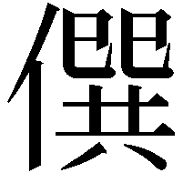 僎