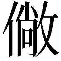 僘