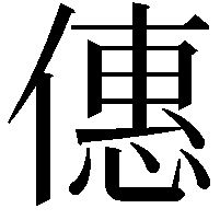 僡