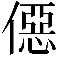 僫