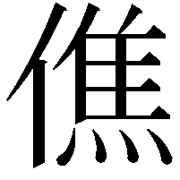 僬