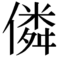 僯