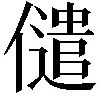 儙