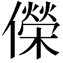 儝