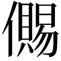 儩