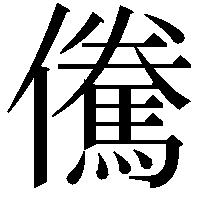 儯