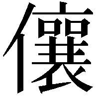 儴