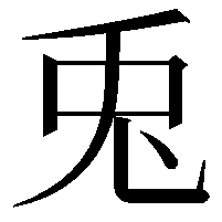 兎