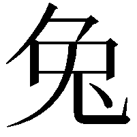 兔