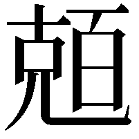 兡