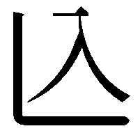 兦