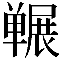 冁