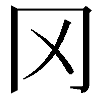 冈