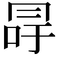 冔