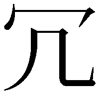 冗