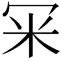 冞