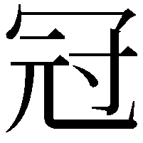 冠