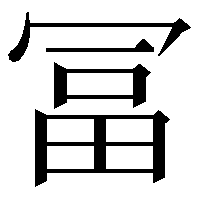 冨