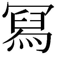 冩