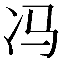 冯