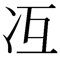 冱