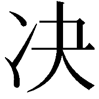 决