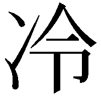 冷