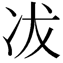 冹