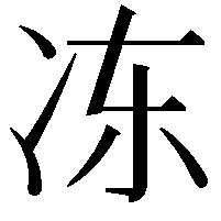 冻