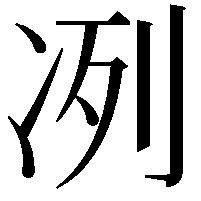 冽